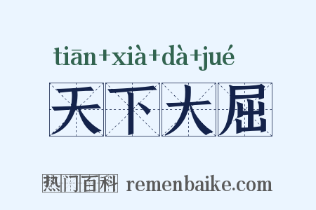 天下大屈是什么意思的图片